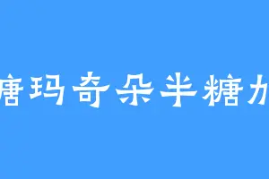 焦糖玛奇朵半糖加冰