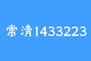 常清1433223
