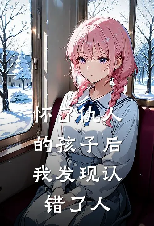怀了仇人的孩子后，我发现认错了人