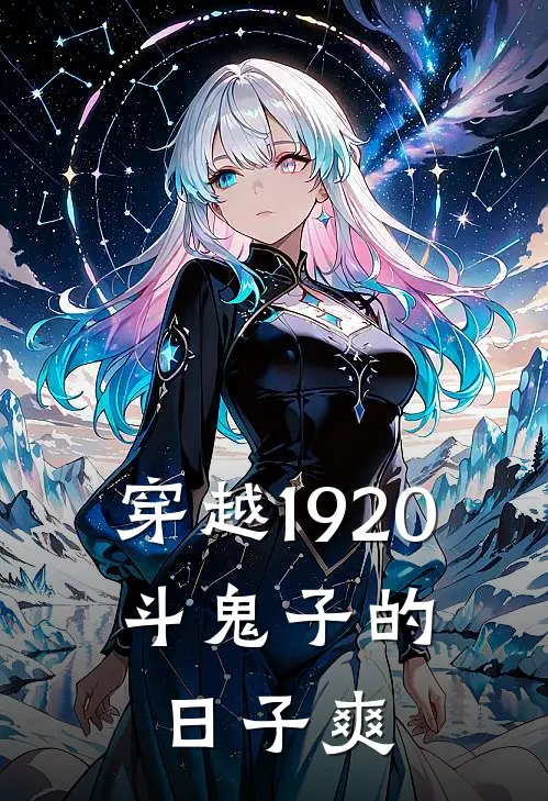 穿越1920，斗鬼子的日子爽