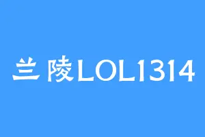 兰陵LOL1314