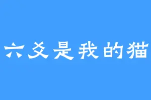 六爻是我的猫