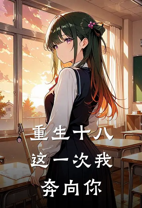 重生十八：这一次我奔向你