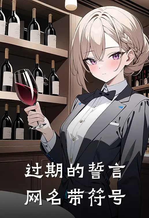 过期的誓言网名带符号