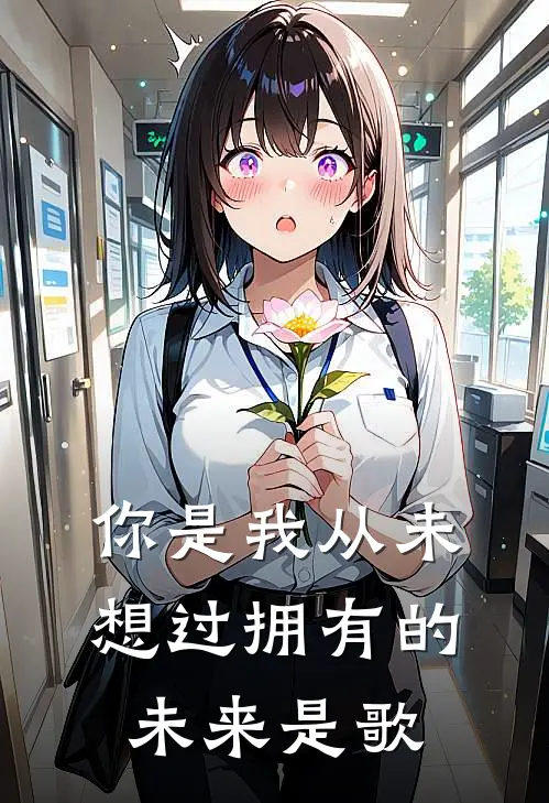 你是我从未想过拥有的未来是歌