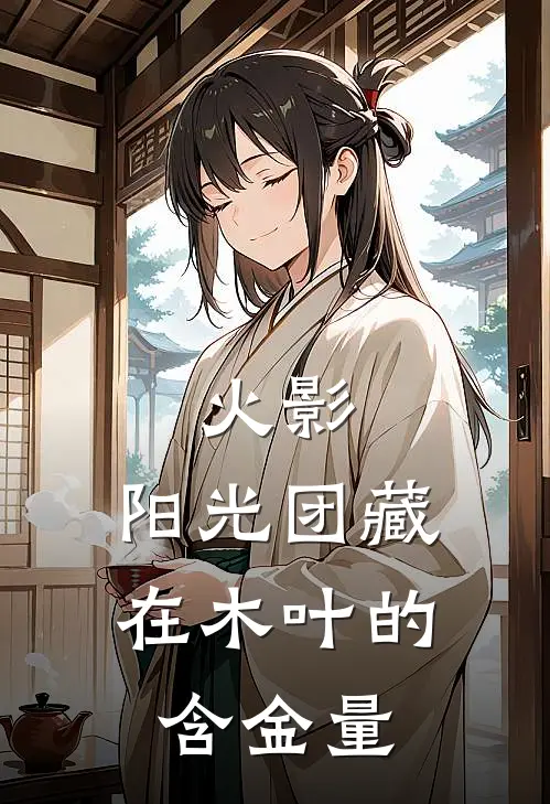 火影：阳光团藏在木叶的含金量(阿妙宇智波)最新完结小说推荐_热门小说排行榜火影：阳光团藏在木叶的含金量阿妙宇智波