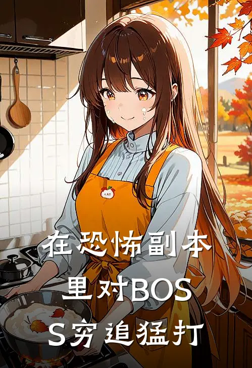 在恐怖副本里对BOSS穷追猛打