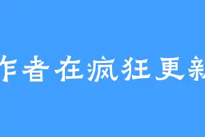 作者在疯狂更新