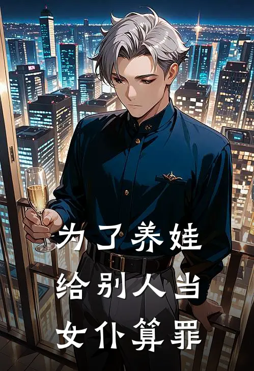 为了养娃给别人当女仆算罪