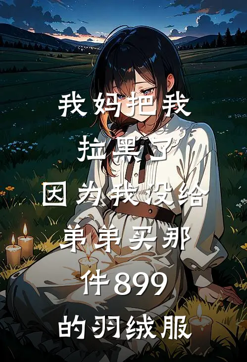 我妈把我拉黑了，因为我没给弟弟买那件899的羽绒服