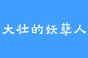 杨大壮的妖孽人生