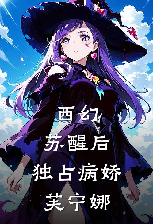西幻：苏醒后，独占病娇芙宁娜