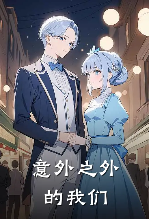 意外之外的我们（李梓铭韩执）最新章节列表