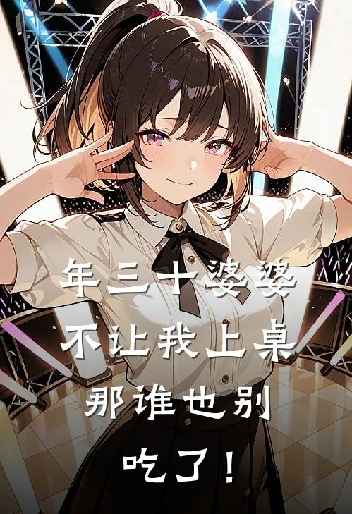 年三十婆婆不让我上桌，那谁也别吃了！徐岳然苏琴完本完结小说_无弹窗全文免费阅读年三十婆婆不让我上桌，那谁也别吃了！(徐岳然苏琴)