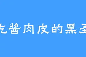 爱吃酱肉皮的黑圣虎