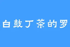 爱吃白鼓丁茶的罗刹狱