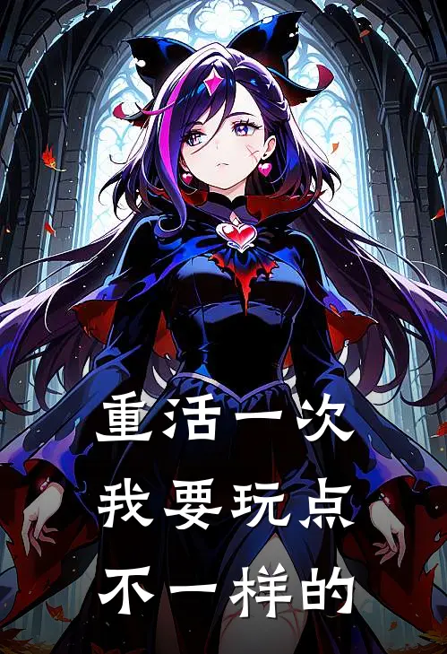 重活一次，我要玩点不一样的