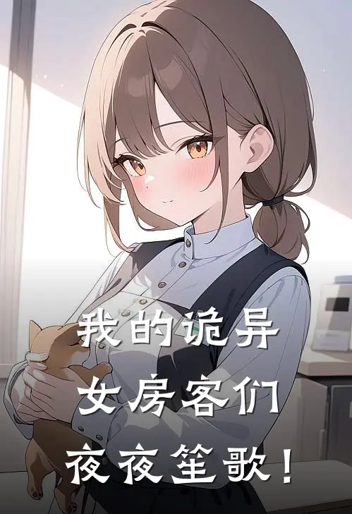 我的诡异女房客们，夜夜笙歌！