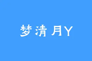 梦清月Y