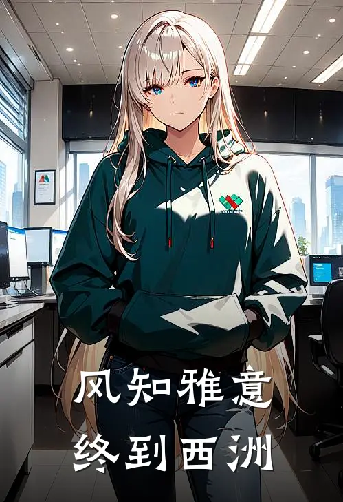 风知雅意，终到西洲