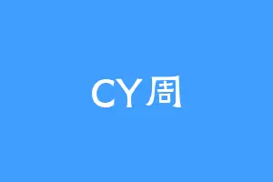 CY周