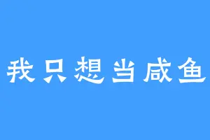 我只想当咸鱼