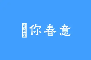 許你春意