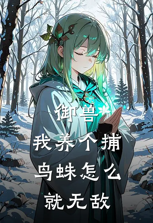 御兽：我养个捕鸟蛛怎么就无敌