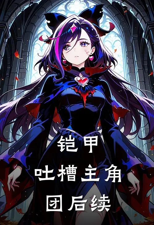 铠甲：吐槽主角团后续