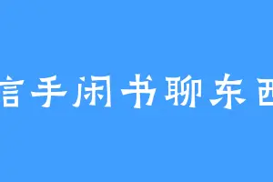 信手闲书聊东西