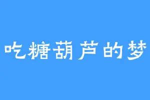爱吃糖葫芦的梦梦