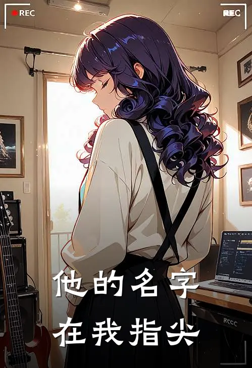 他的名字在我指尖(童知予沈奕珩)最新章节在线阅读_(他的名字在我指尖)完整版免费在线阅读