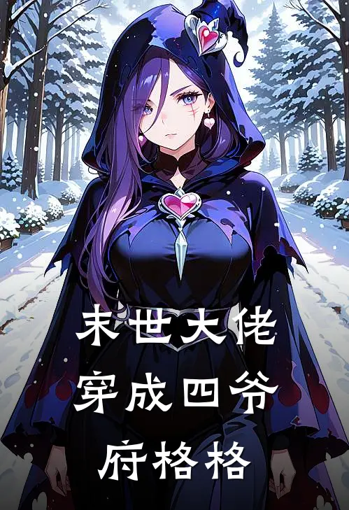 末世大佬穿成四爷府格格