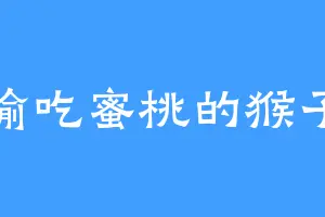 偷吃蜜桃的猴子