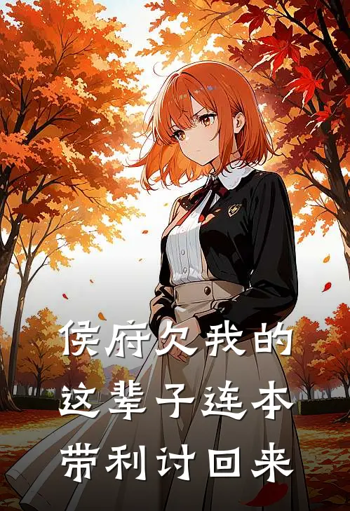 侯府欠我的，这辈子连本带利讨回来