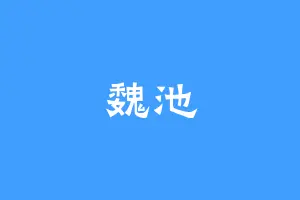 魏池