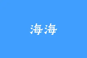 海海
