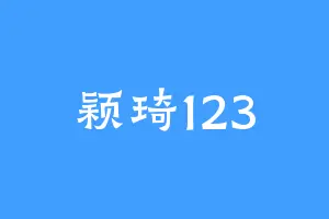 颖琦123