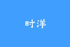 时洋