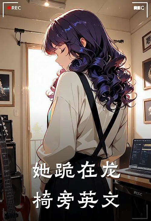 她跪在龙椅旁英文