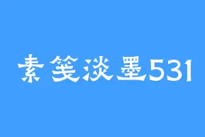 素笺淡墨531