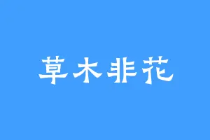 草木非花