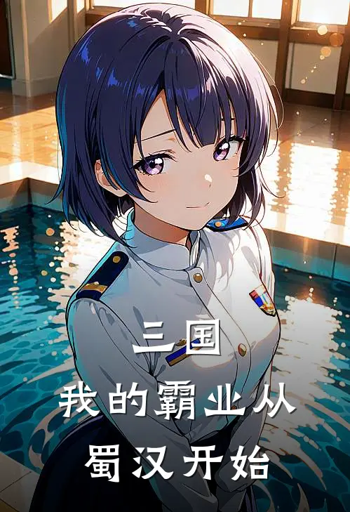 三国：我的霸业从蜀汉开始刘延刘备最新章节免费阅读_三国：我的霸业从蜀汉开始热门小说