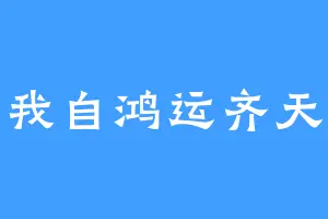 我自鸿运齐天