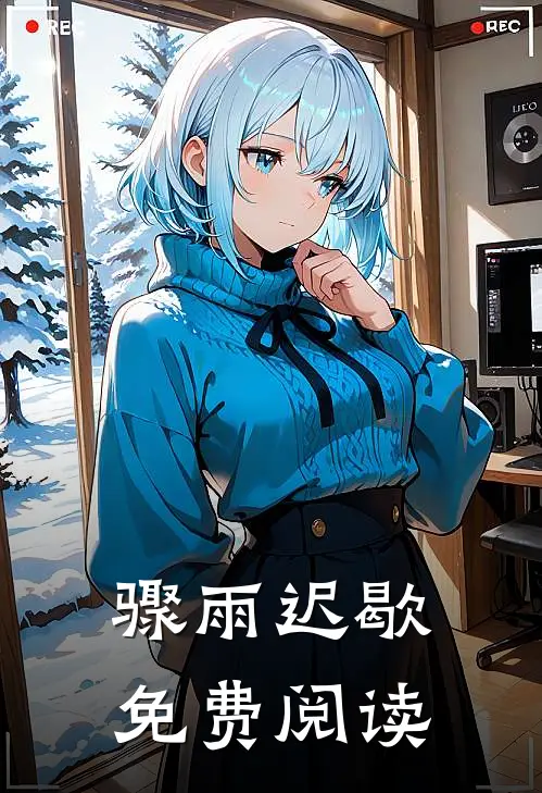 骤雨迟歇免费阅读