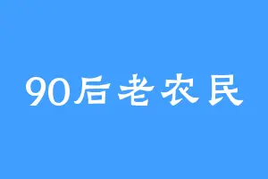 90后老农民