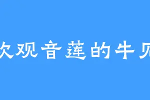 喜欢观音莲的牛见金