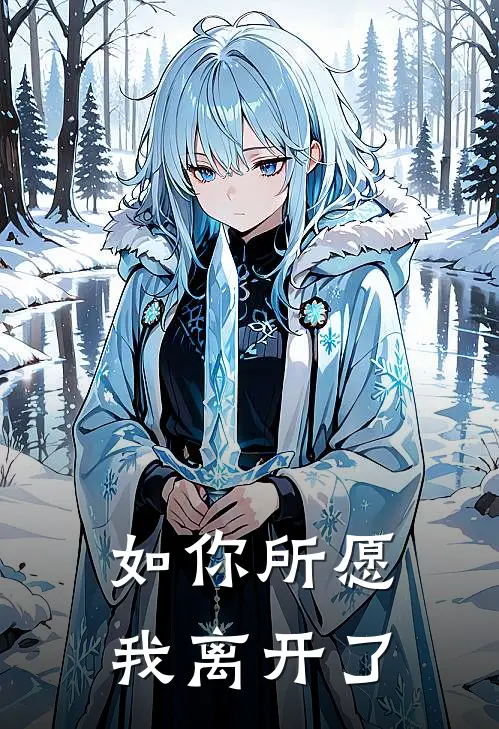 如你所愿，我离开了