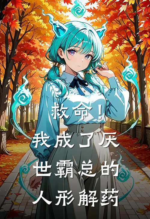 救命！我成了厌世霸总的人形解药(苏晚宁刘瑶)最新小说_免费阅读完整版小说救命！我成了厌世霸总的人形解药(苏晚宁刘瑶)