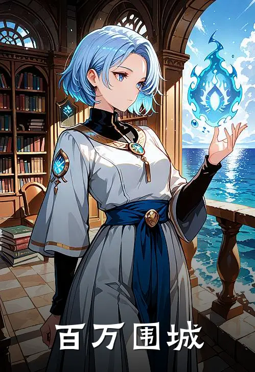 百万围城